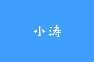 小涛