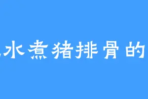 爱吃水煮猪排骨的炀震