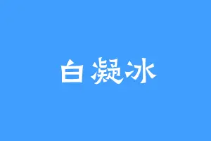 白凝冰