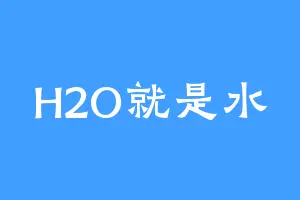 H2O就是水