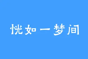 恍如一梦间