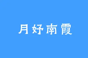 月妤南霞
