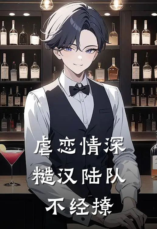 虐恋情深，糙汉陆队不经撩