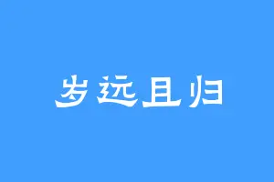 岁远且归