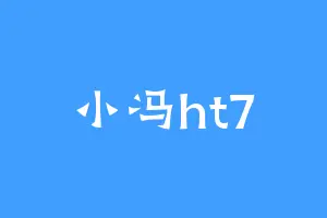 小冯ht7
