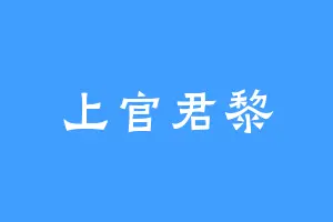 上官君黎