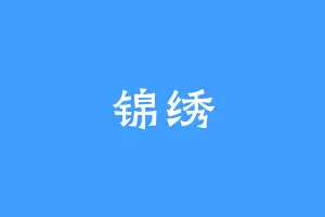 锦绣