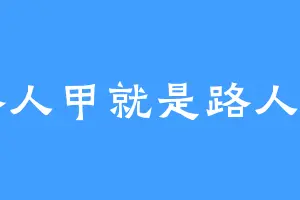路人甲就是路人甲