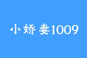 小娇妻1009