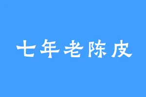 七年老陈皮