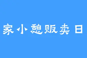 人家小憩贩卖日落