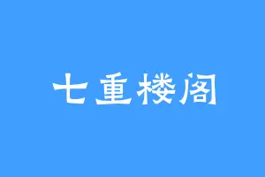 七重楼阁