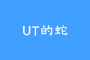 UT的蛇