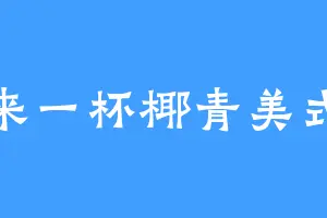 来一杯椰青美式