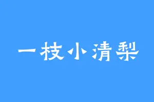 一枝小清梨