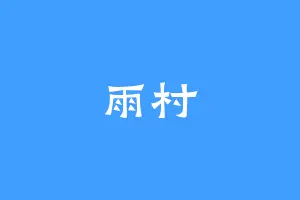 雨村
