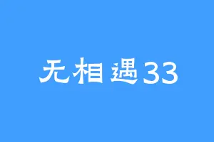 无相遇33