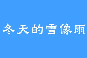 冬天的雪像雨