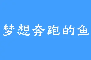 梦想奔跑的鱼