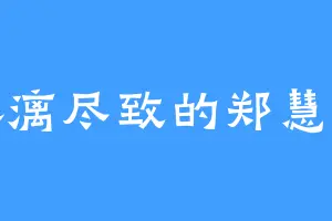 淋漓尽致的郑慧玲