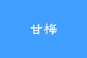甘梅