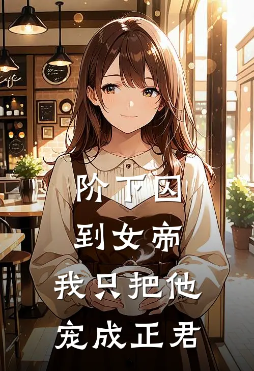 阶下囚到女帝，我只把他宠成正君