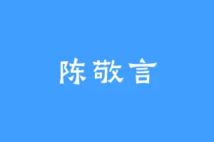 陈敬言