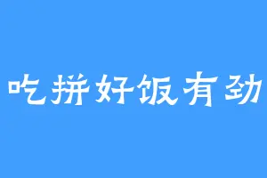 吃拼好饭有劲