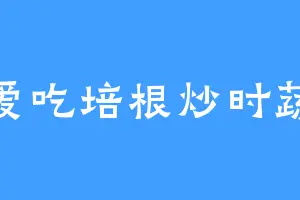 爱吃培根炒时蔬