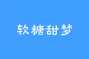 软糖甜梦