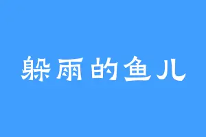 躲雨的鱼儿