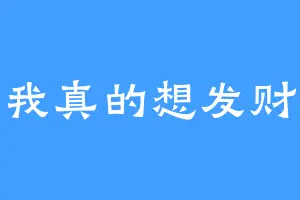 我真的想发财