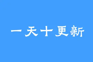 一天十更新