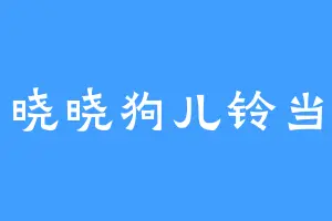 晓晓狗儿铃当