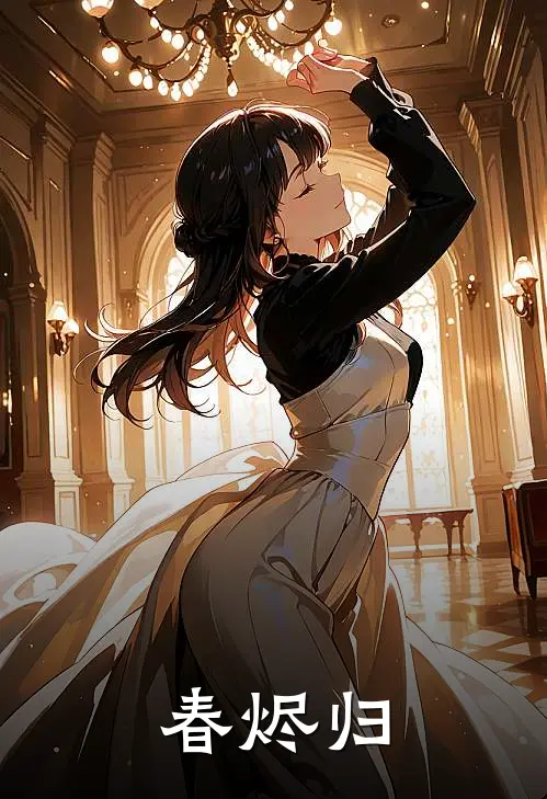 春烬归