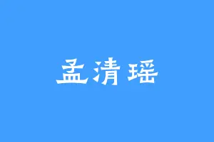 孟清瑶