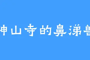 神山寺的鼻涕兽