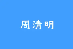 周清明