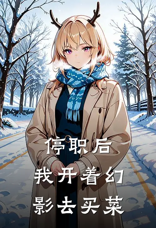 停职后，我开着幻影去买菜