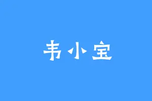 韦小宝