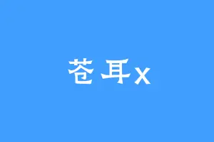 苍耳x