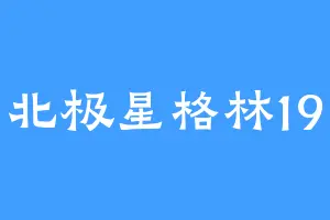北极星格林19