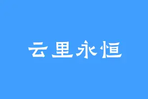 云里永恒