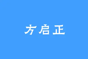 方启正