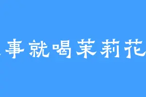 没事就喝茉莉花茶