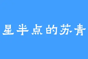 一星半点的苏青秋