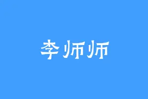 李师师