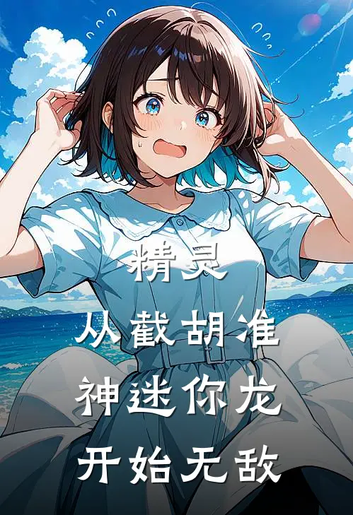 精灵：从截胡准神迷你龙开始无敌