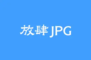 放肆JPG