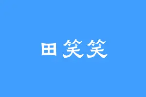 田笑笑